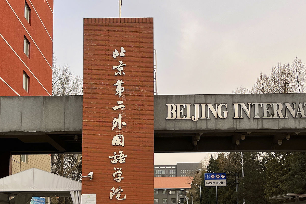 北京第二外国语师范学院3+2五年制大专招生简章 - 【官网】