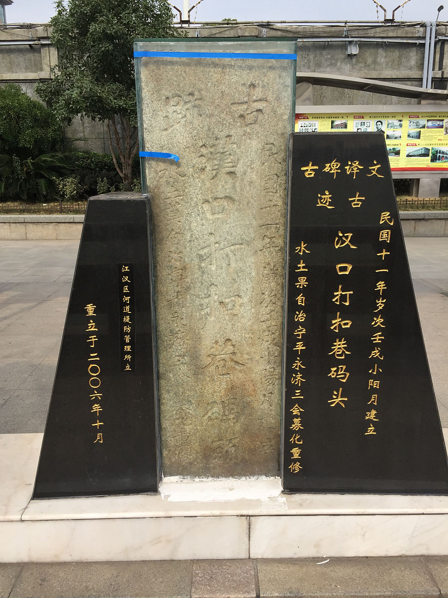 2018年11月4日,武汉,汉口龙王庙打扣巷码头石碑.