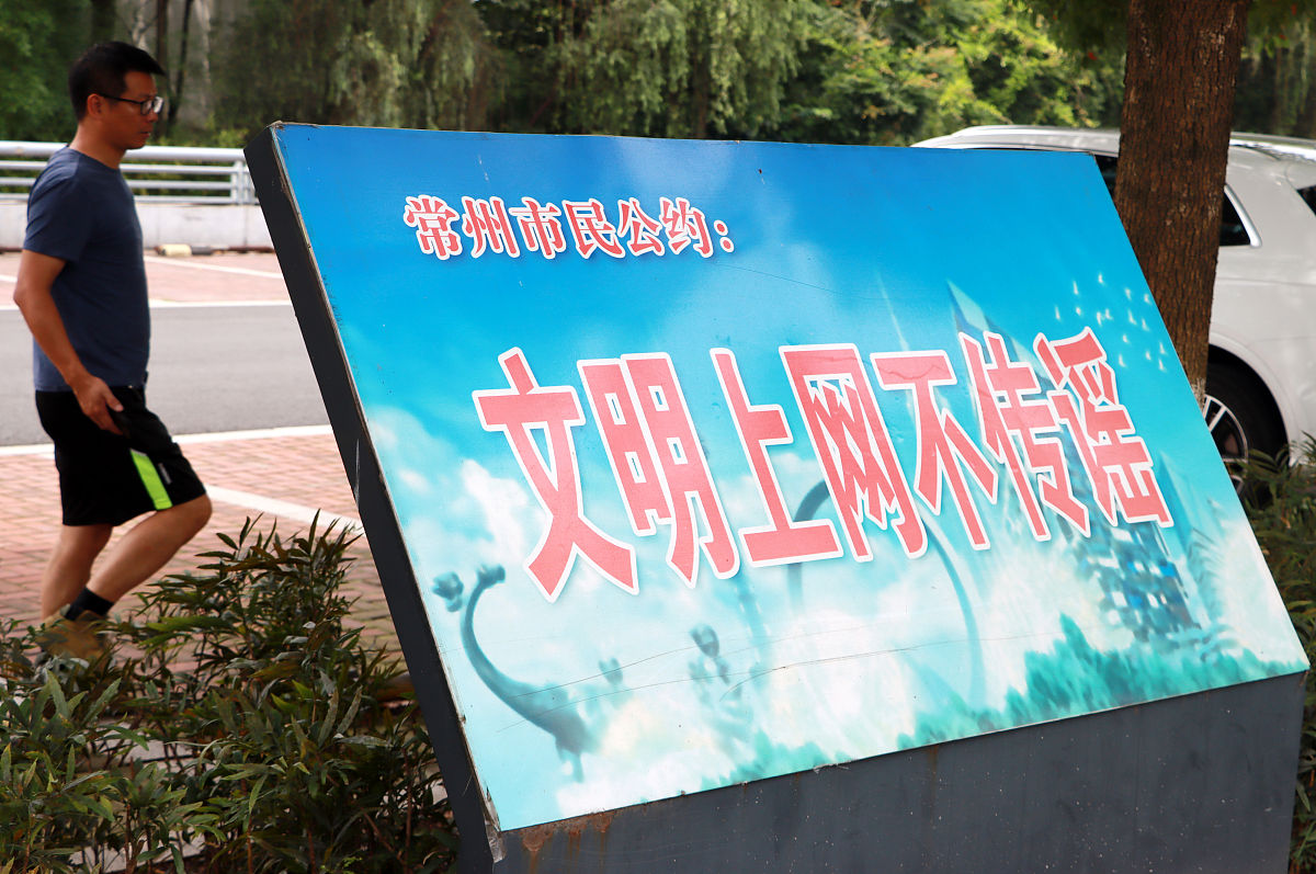 2021年7月11日,江苏常州,文明上网不传谣市民公约牌.
