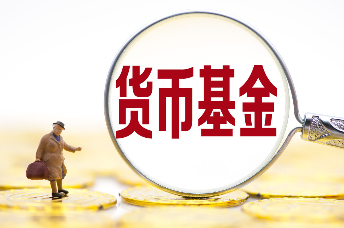 商业配图:货币基金