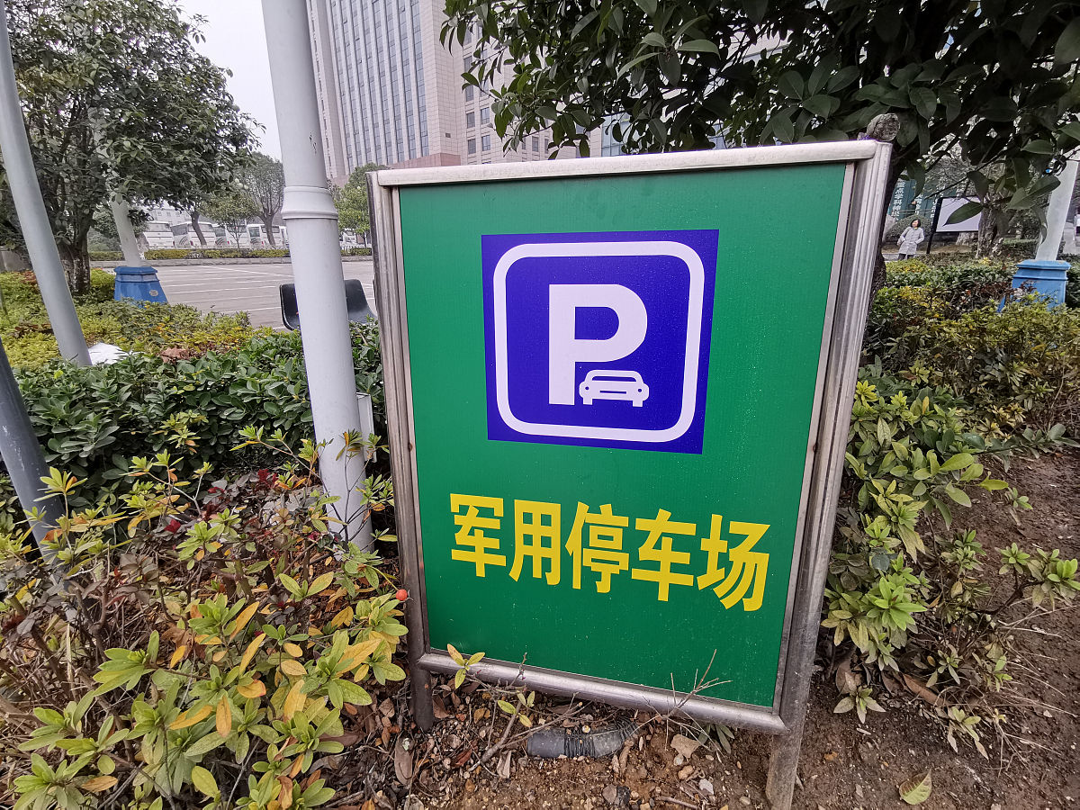 超时1分钟等于超时1小时？停车费化零为整合理吗？