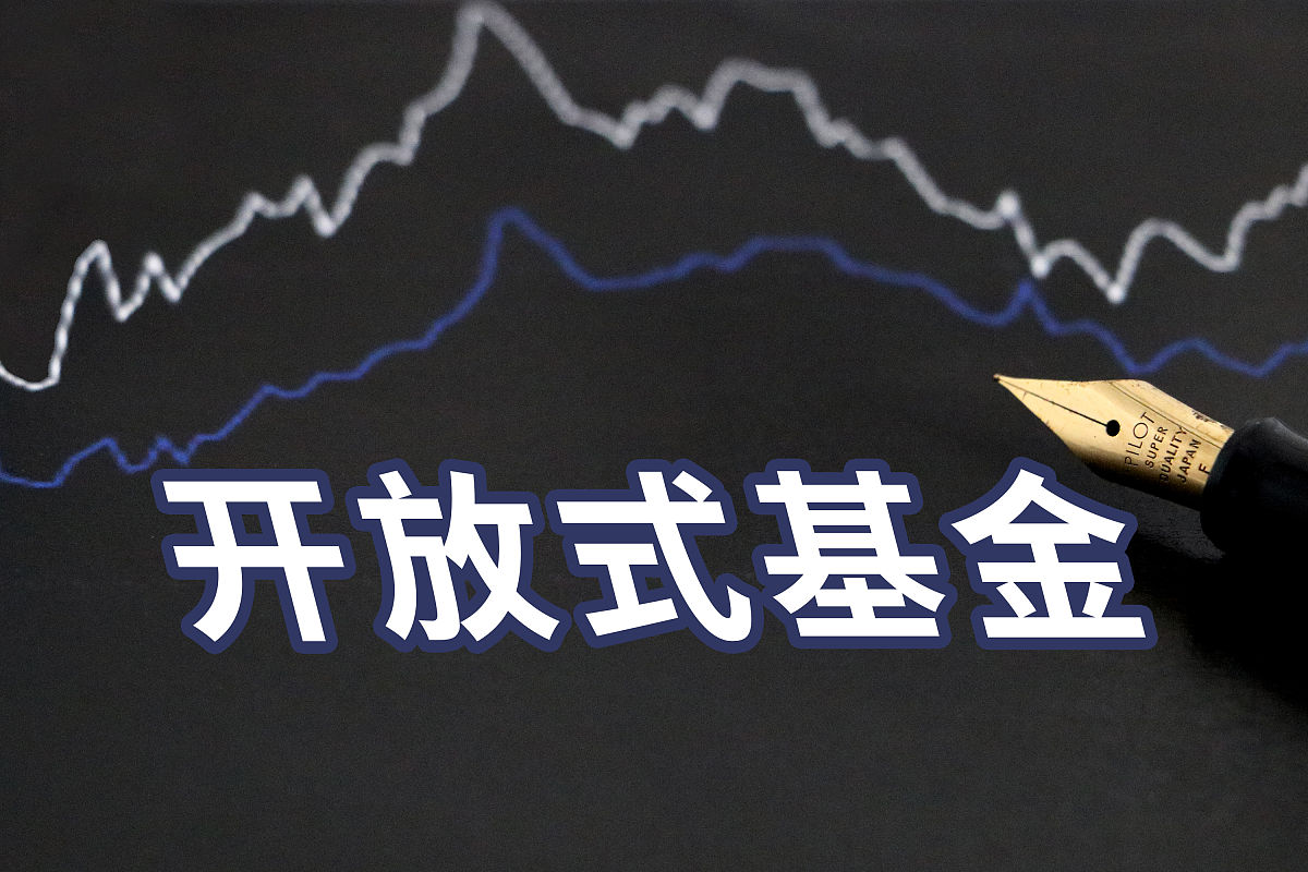 商业配图:开放式基金