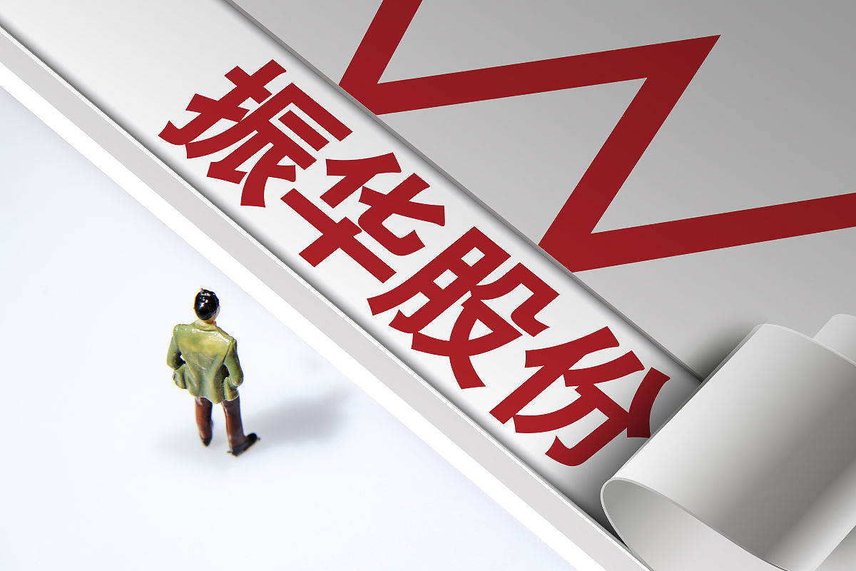 商业配图:振华股份