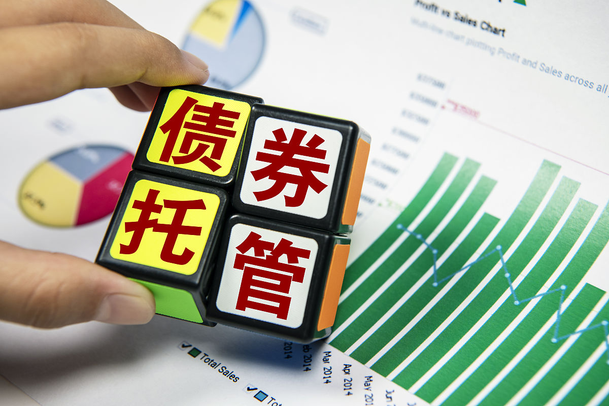 商业配图:债券托管