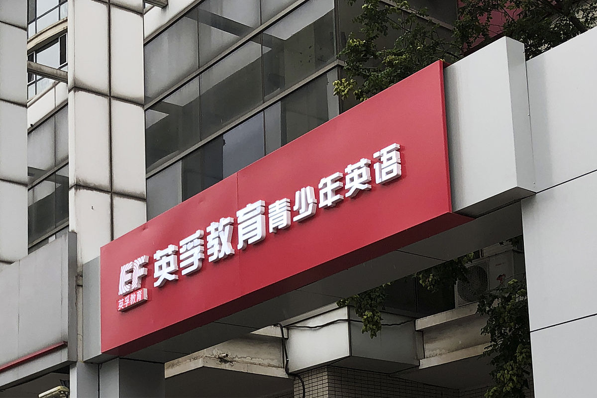 福州黎明职业技术学院应用英语幼儿英语方向专业专业都学些什么
