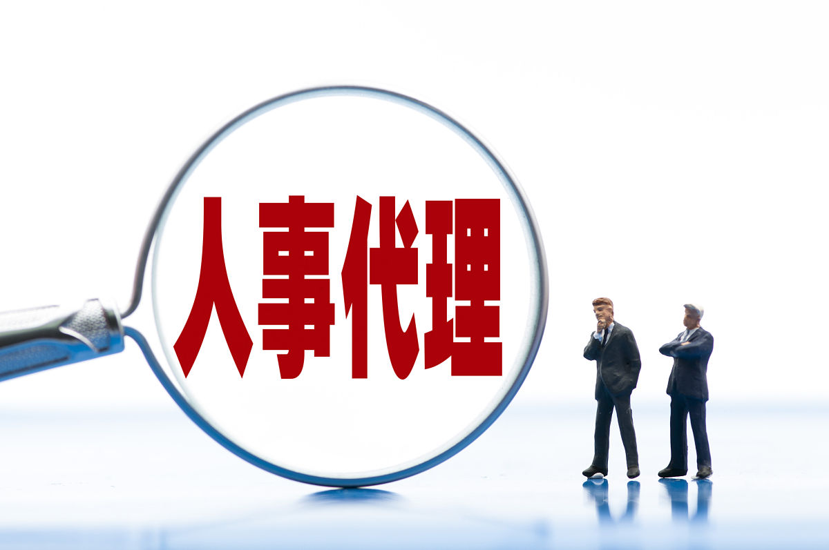 商业配图:人事代理