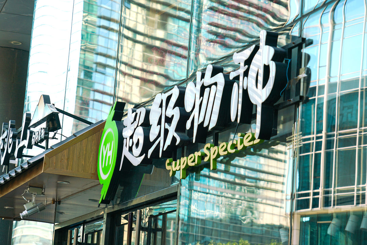2020年8月13日,北京,超级物种门店.