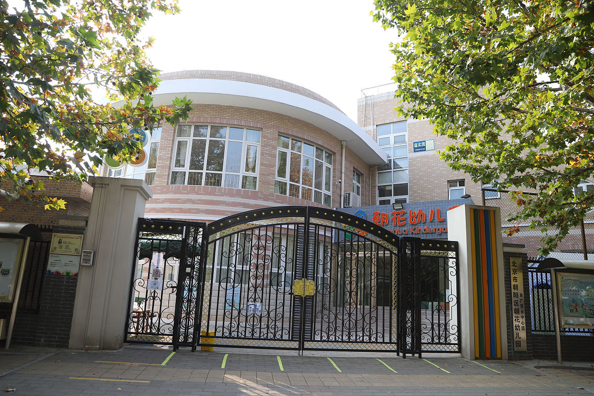 2021年11月3日,北京市花家地实验小学朝来校区附近一家幼儿园外景.