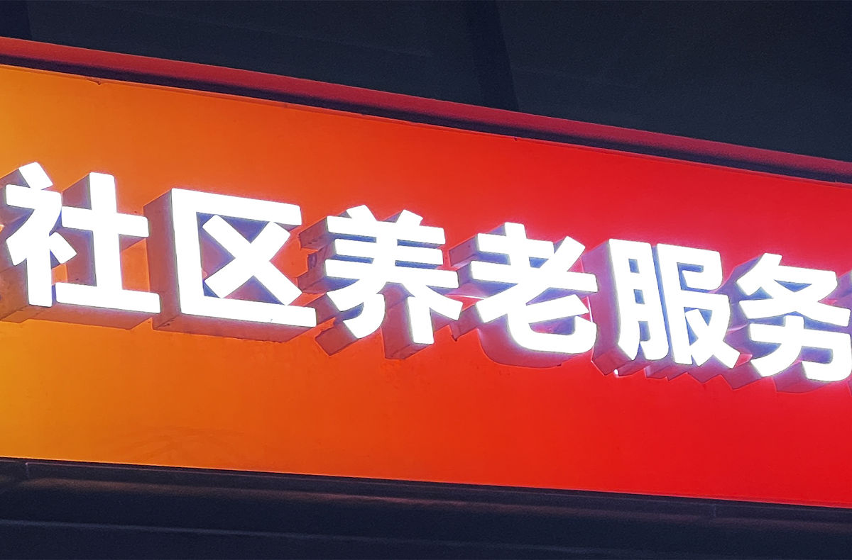 社区养老职工考核及奖惩制度