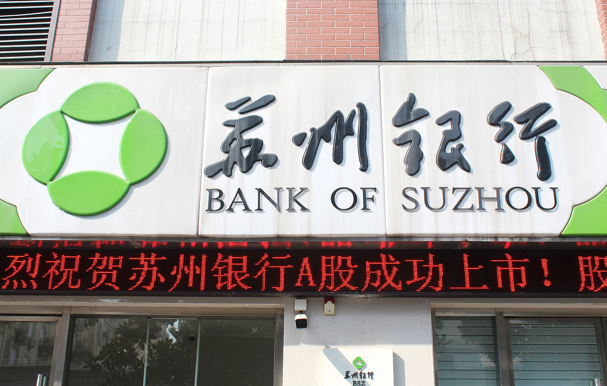 2019年11月2日,江苏常州,苏州银行金融服务网点.