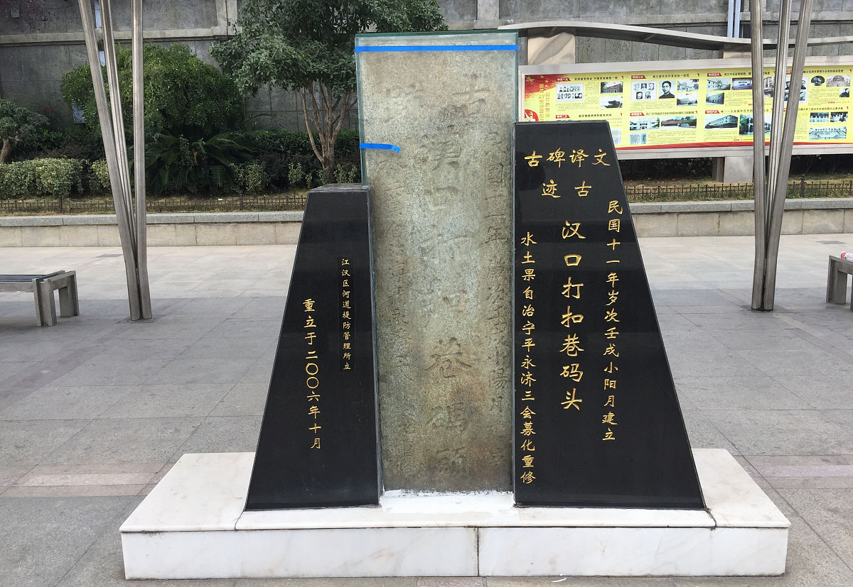 2018年11月4日,武汉,汉口龙王庙打扣巷码头石碑.