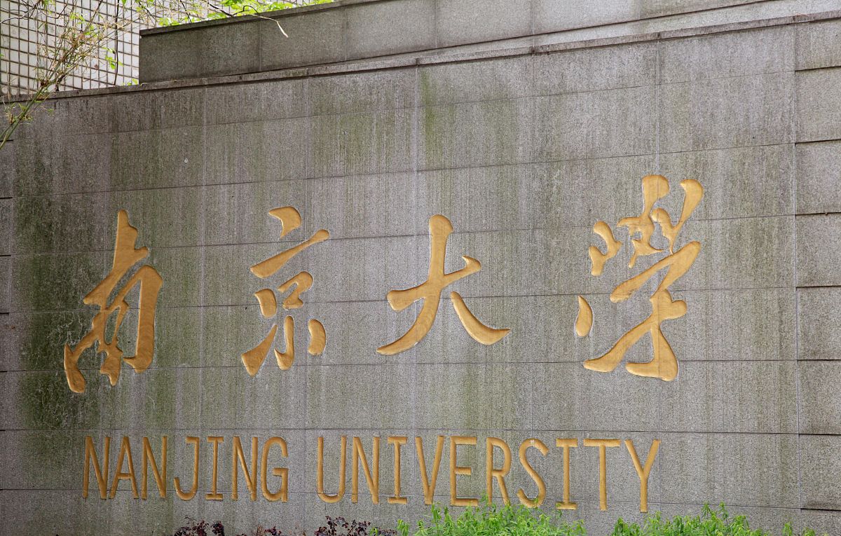 2021年3月30日,南京大学校名.