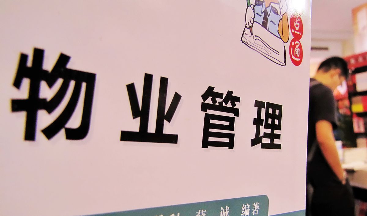 物业管理行业前景