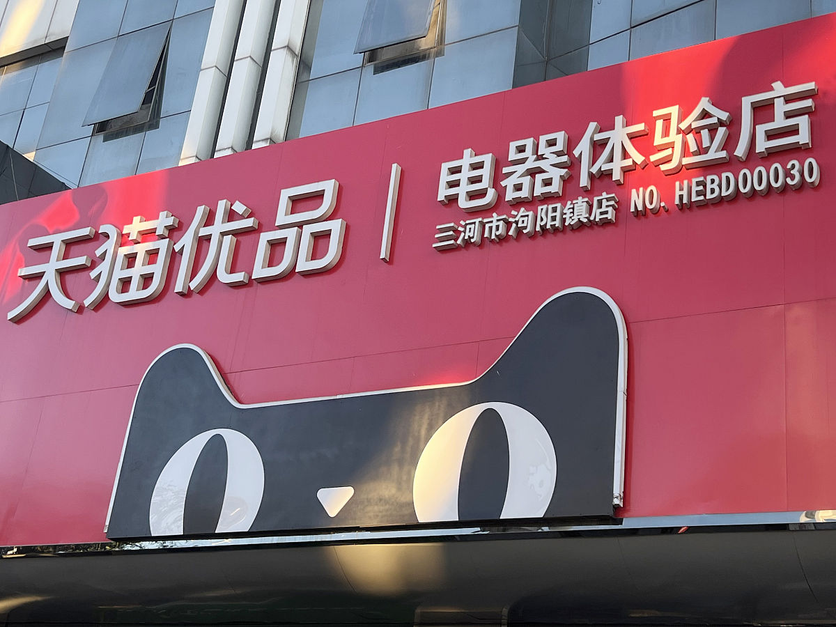 2021年10月11日,河北廊坊,天猫优品电器体验店.