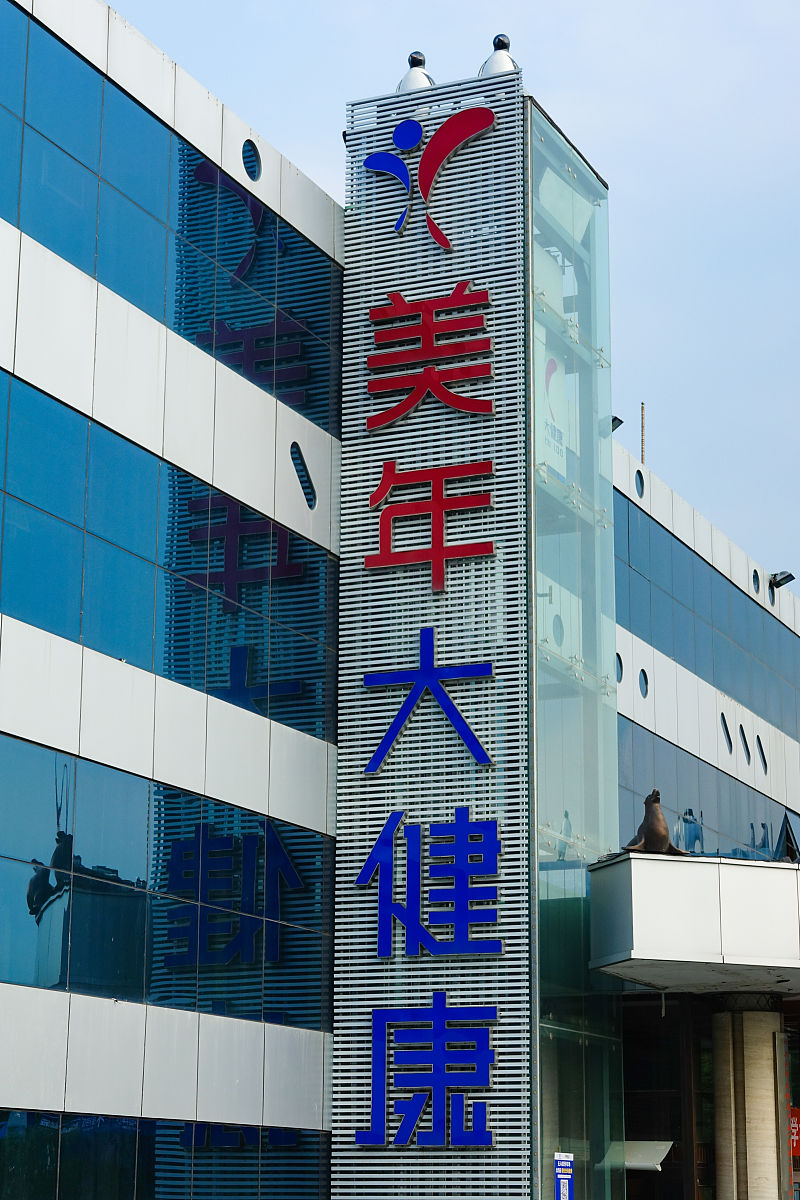 美年大健康体检