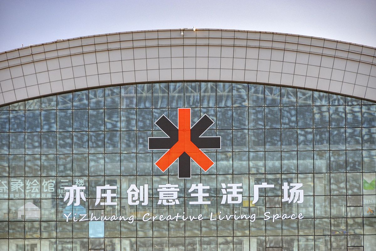 2022年1月15日,北京,地处大兴亦庄开发区的"亦庄创意生活广场"西侧,"