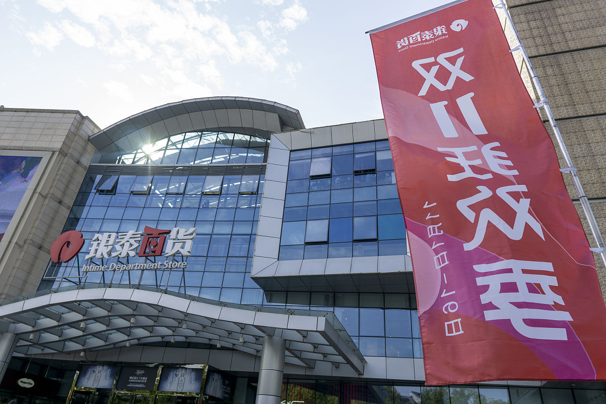 2020年10月24日,浙江绍兴,双十一临近,绍兴银泰商场开展双十一狂欢季