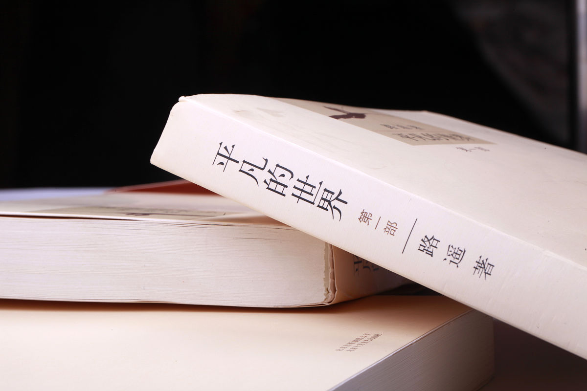 的路遥《平凡的世界》的读书报告