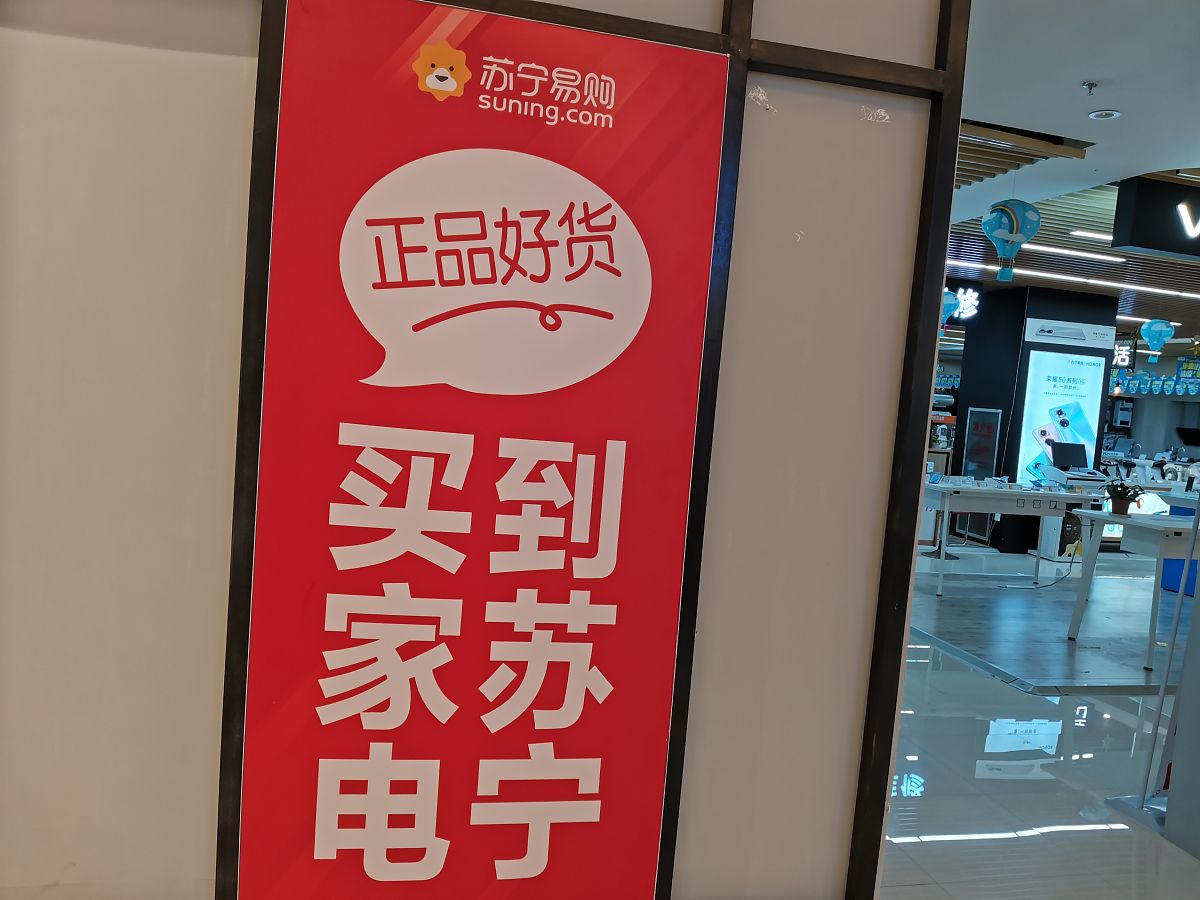 2021年7月6日,湖北宜昌,苏宁易购.