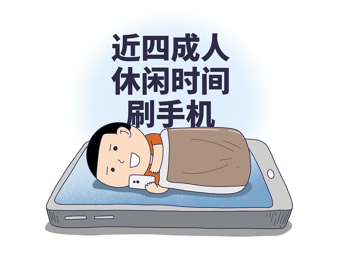 手机控的福音！幽默技巧教你早点睡觉