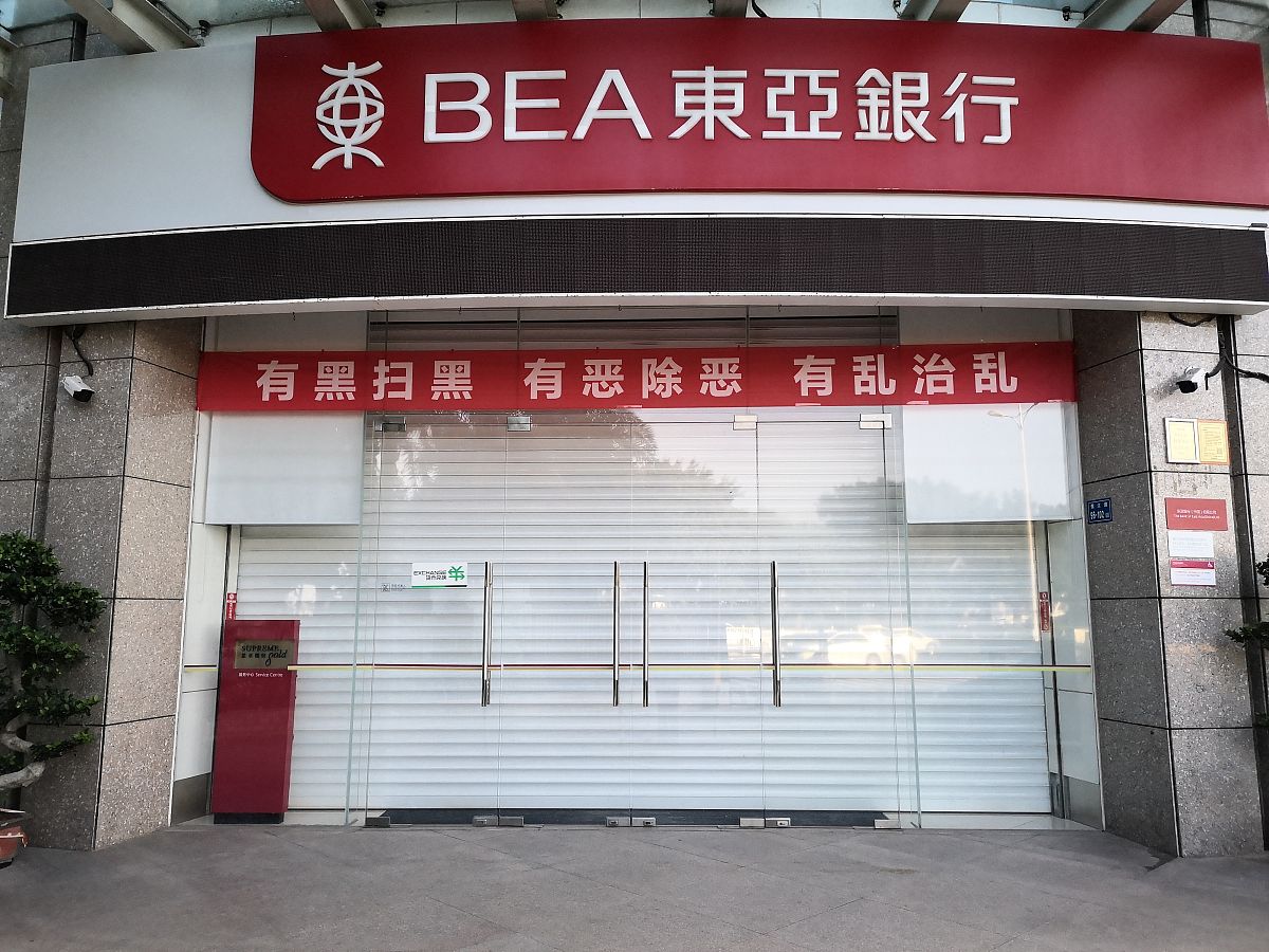 2019年8月7日,厦门,鹭江道第一码头附近的东亚银行.
