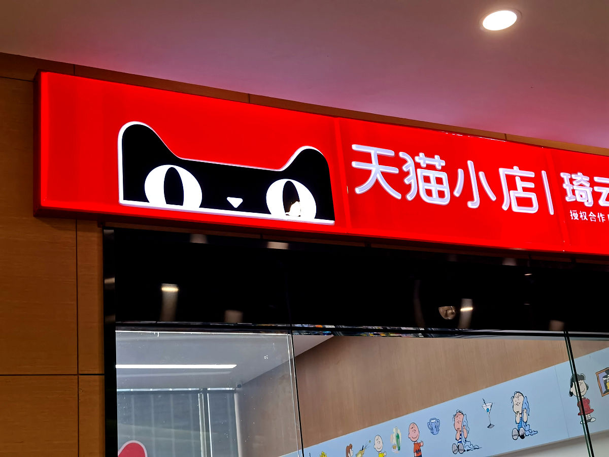 商业配图:天猫小店