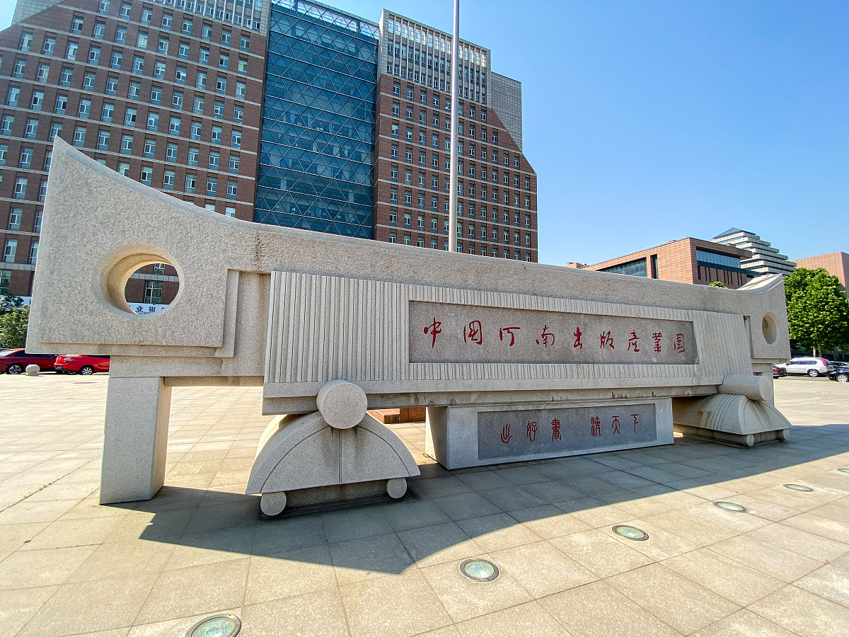 共庆百廿华诞，同谱河工精神：百年校庆，传承与发扬