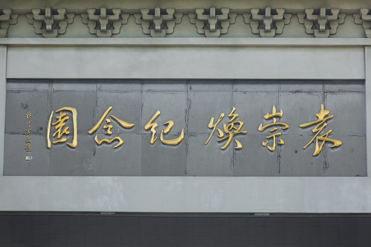 2017年11月1日,广东东莞,袁崇焕纪念园位于袁崇焕出生地东莞市石碣镇
