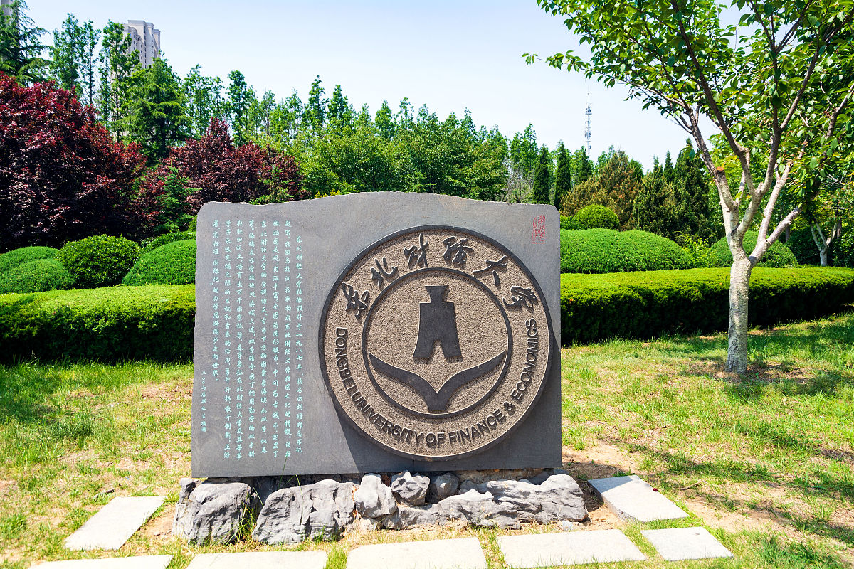 东北财经大学财务管理专业怎么样