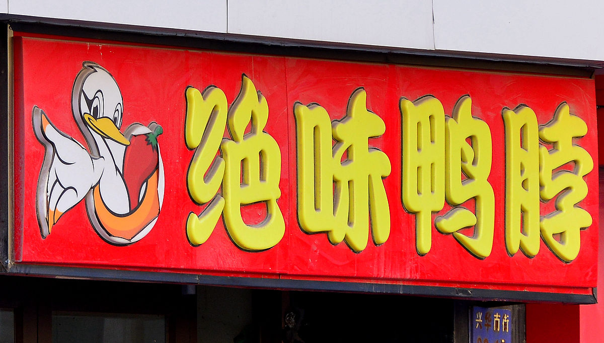 由翅膀鸡腿鸡爪部位组成的logo烧鸟店铺名叫啥