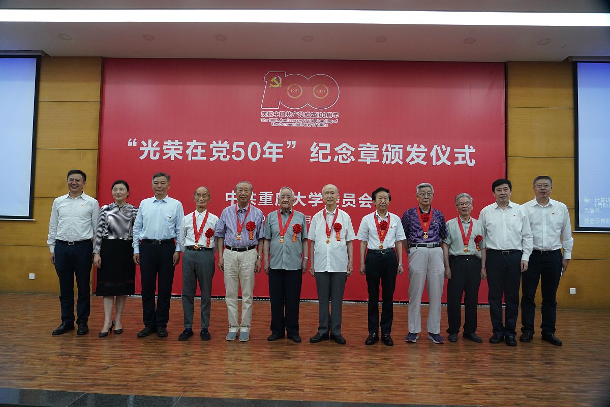 2021年6月24日,重庆大学在a区民主湖报告厅举行 "光荣在党50年"纪念章