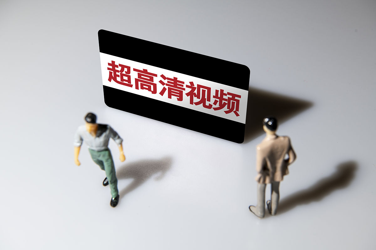 商业配图:超高清视频