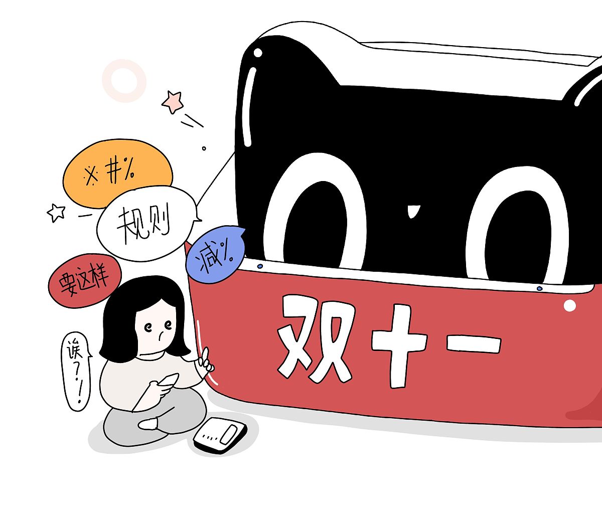漫画:"双11"盛宴上半场开启 复杂规则难坏"尾款人"
