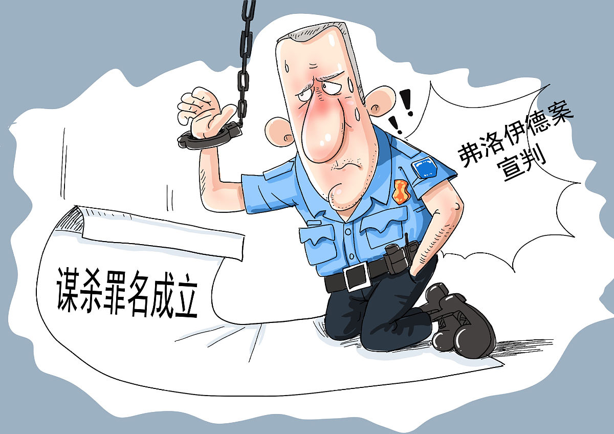漫画:美国弗洛伊德案宣判 前白人警察谋杀罪名成立