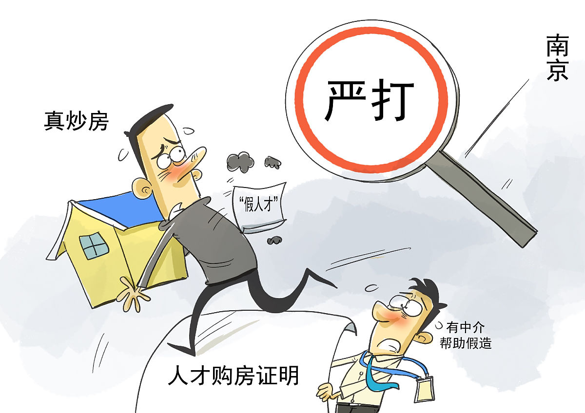 漫画:南京严打"假人才真炒房"
