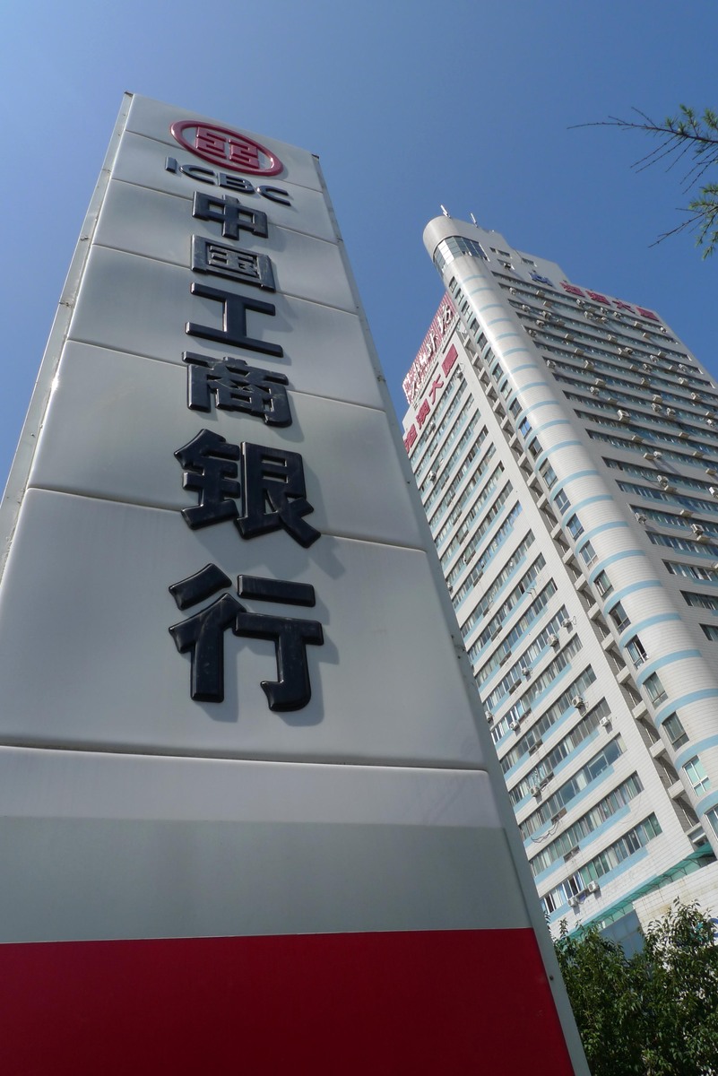 2009年8月1日,青岛市,中国工商<strong>银行</strong>.+++_+++中国工商