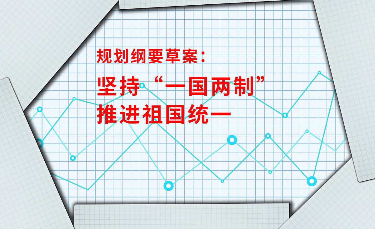 一国两制与祖国和平统一：理念、实践与未来
