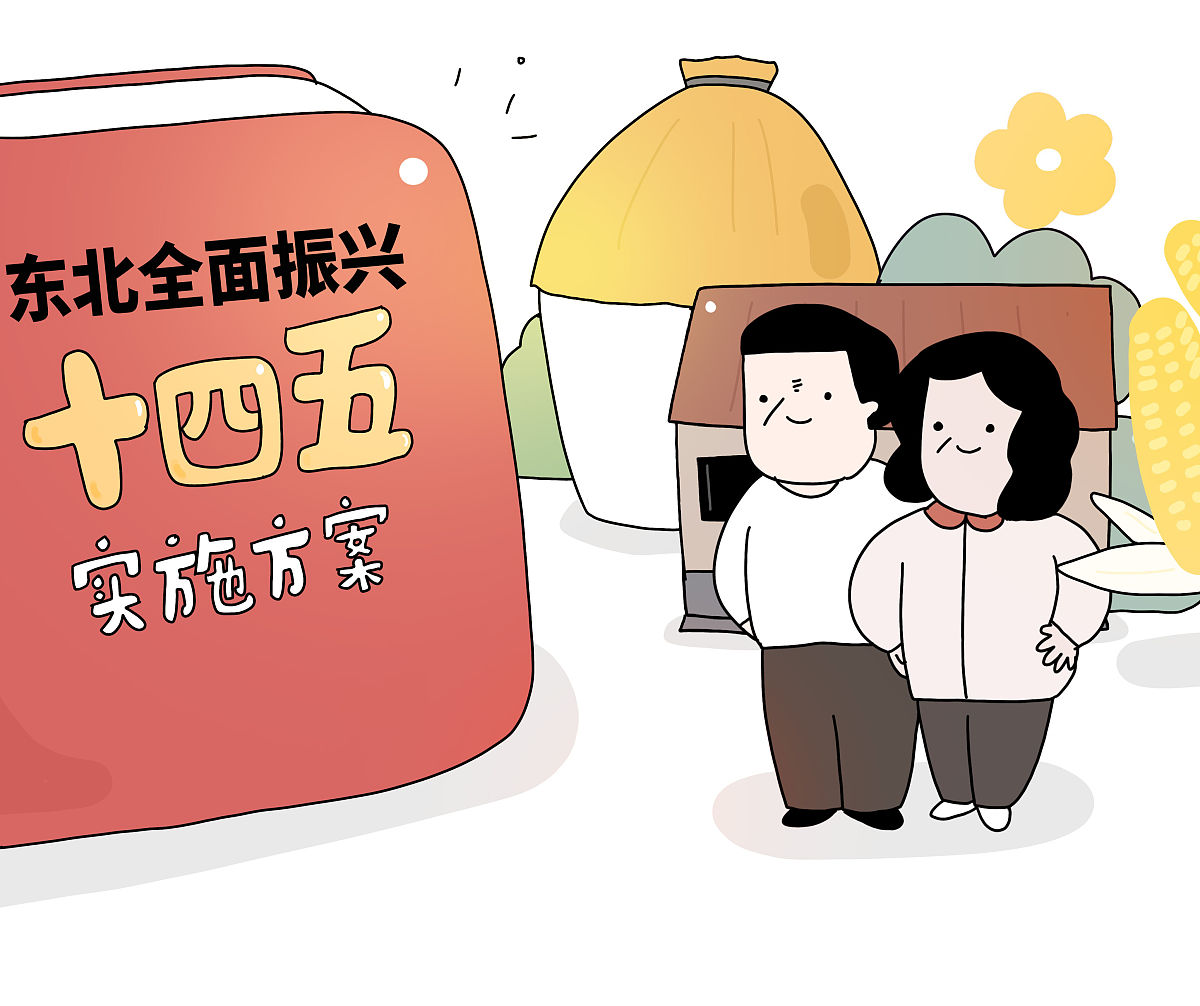 东北振兴：经济学视角下的机遇与挑战