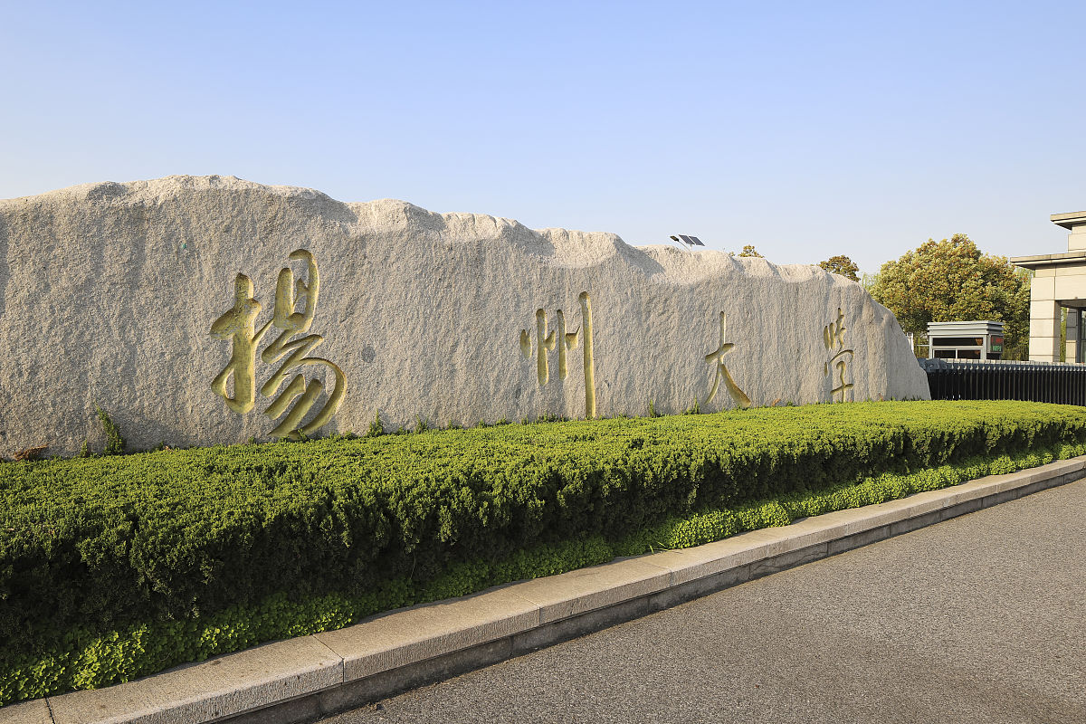 扬州大学是专科吗？- 了解扬州大学的办学层次