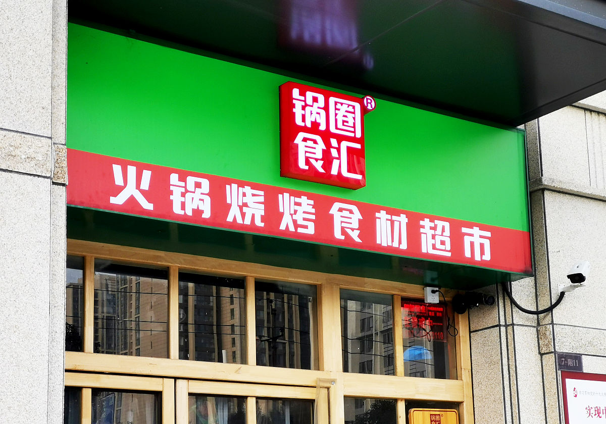 根据预制菜食品店 取10个 店铺名 大气一点