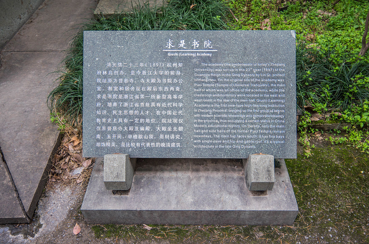 2021年3月3日,杭州求是书院旧址.