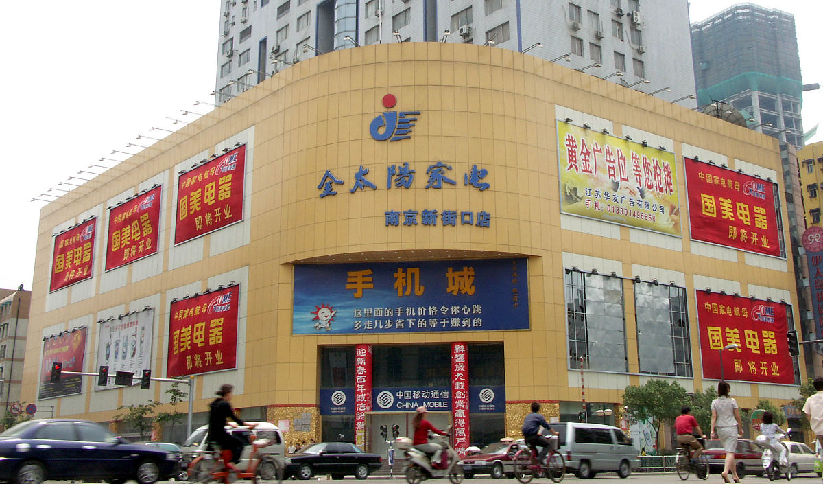 2005年5月31日,在南京金太阳家电城旧址上,开设家用电器大卖场的国美