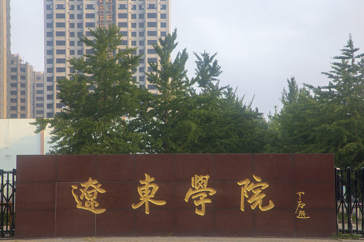 辽东学院园艺专业怎么样？就业前景如何？