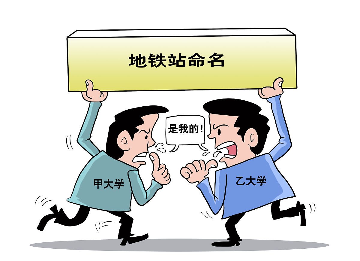 漫画:陕西两所高校因地铁命名起争端:陕科大旗下幼儿园拒收西安工大教
