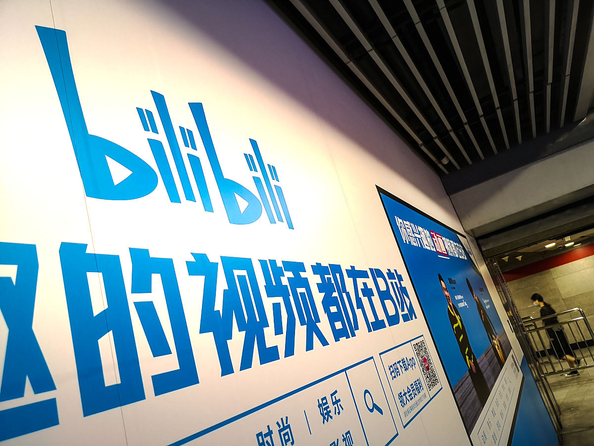 哔哩哔哩企业文化：自由、创新、多元、包容