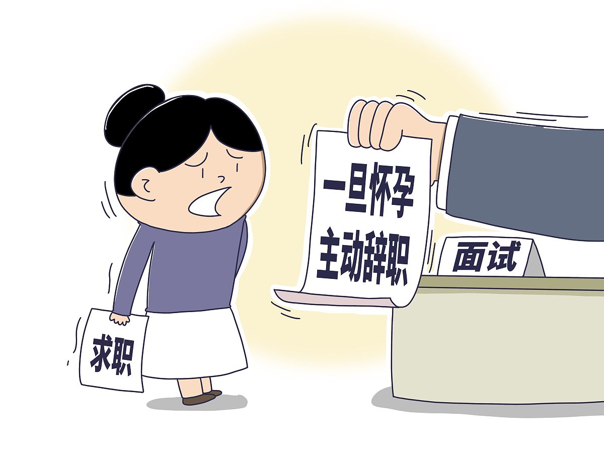 试用期内怀孕被公司辞退了？