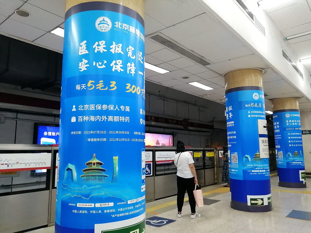 2021年<strong>8</strong>月12日,北京普惠健康保广告亮相北京地铁1号线复兴门站.