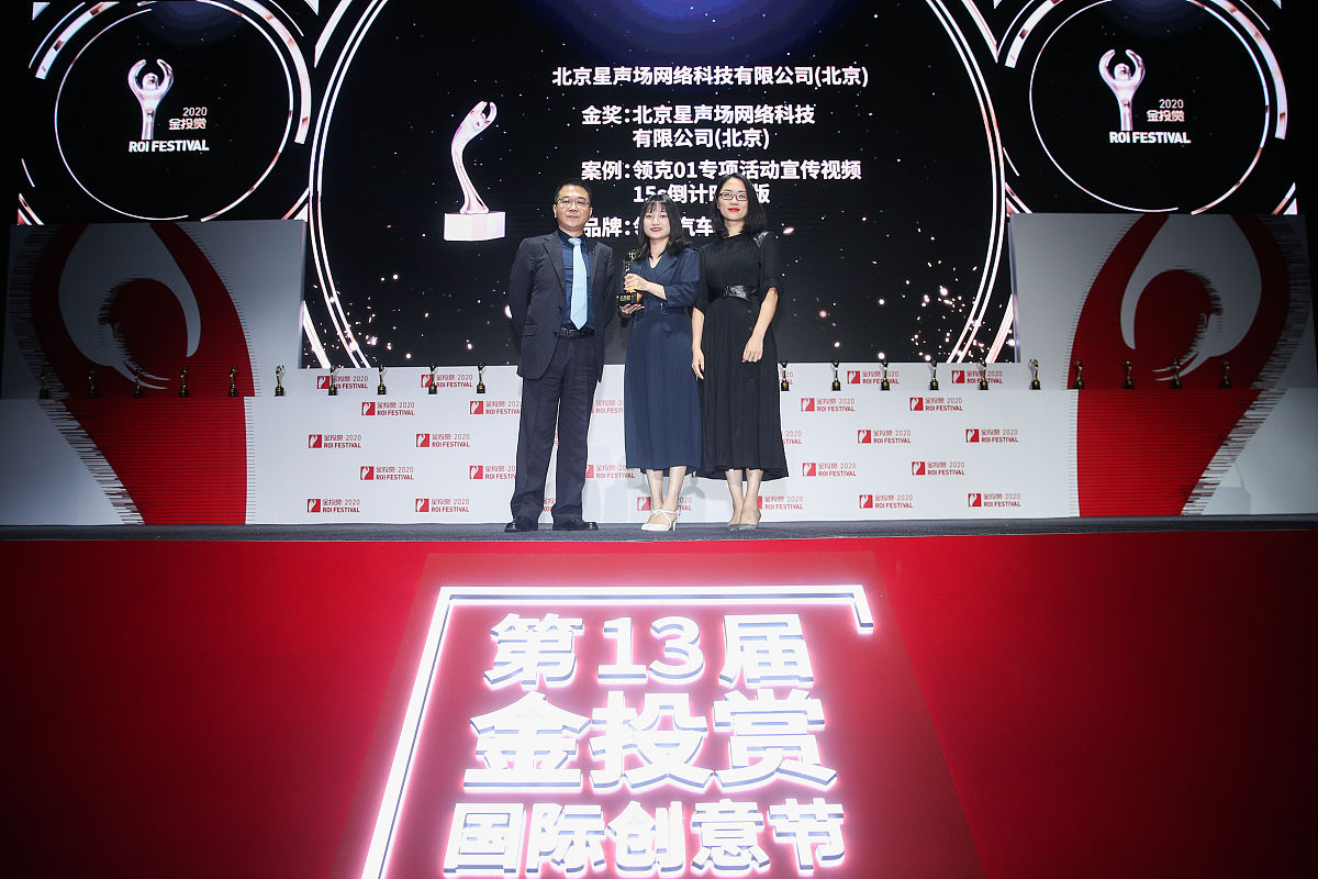 2020年10月22日,中国上海,2020金投赏,颁奖仪式.代理组: 星声场/ 领克