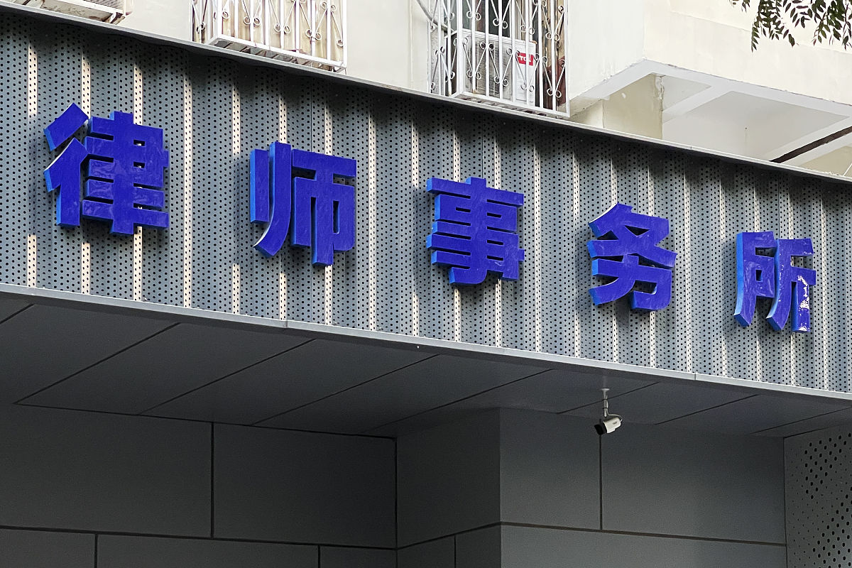 2021年5月25日,北京姚家园路,一家律师事务所.