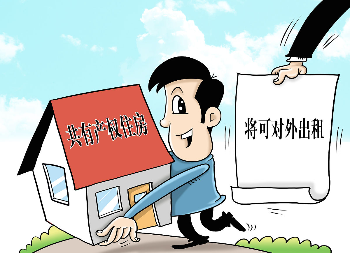 (漫画)北京拟出新规:共有产权住房将可对外出租